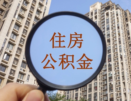梨树县住房公积金为什么封存（公积金为啥是封存）